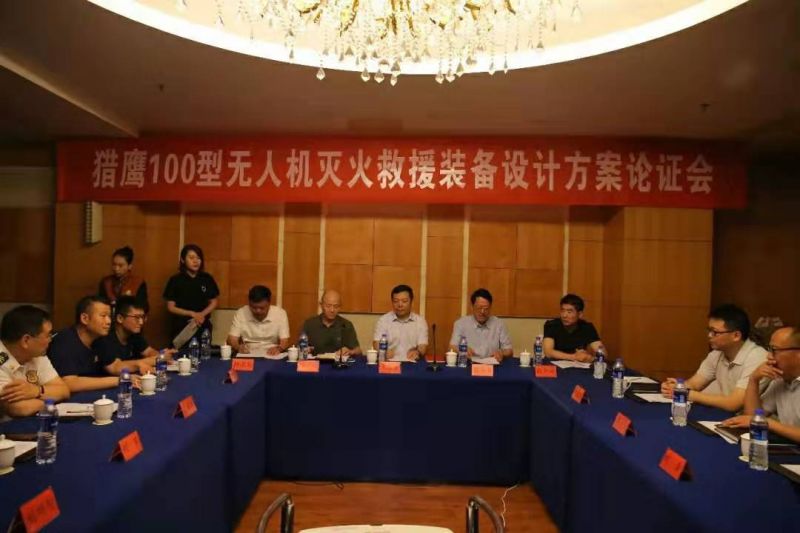 獵鷹消防科技組織召開無人機(jī)滅火救援裝備設(shè)計方案論證會