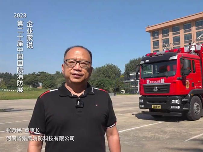 第二十屆中國國際消防展“企業(yè)家說”：河南獵鷹消防科技有限公司董事長張萬民