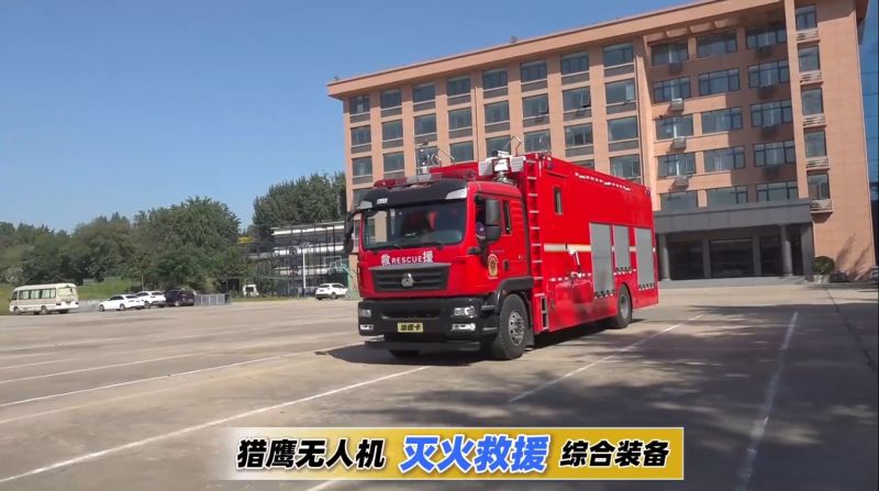 獵鷹無人機滅火救援綜合裝備