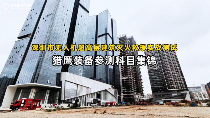 獵鷹裝備圓滿完成深圳實戰(zhàn)測試任務